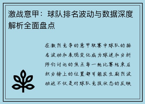 激战意甲：球队排名波动与数据深度解析全面盘点