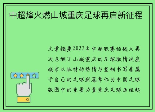 中超烽火燃山城重庆足球再启新征程