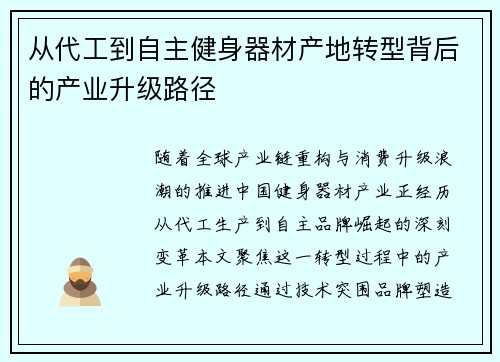 从代工到自主健身器材产地转型背后的产业升级路径