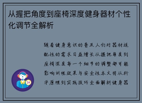 从握把角度到座椅深度健身器材个性化调节全解析