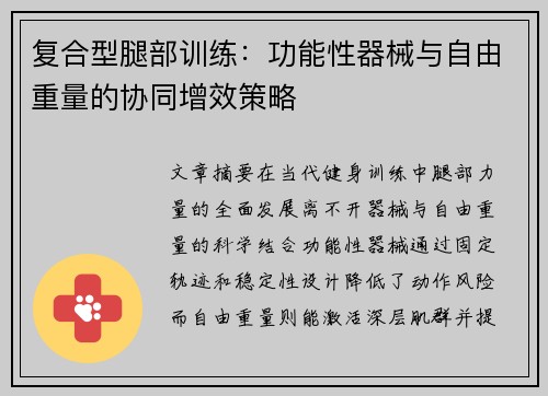 复合型腿部训练：功能性器械与自由重量的协同增效策略