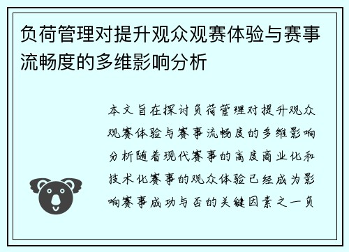 负荷管理对提升观众观赛体验与赛事流畅度的多维影响分析
