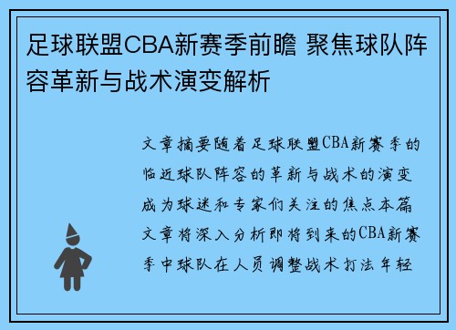 足球联盟CBA新赛季前瞻 聚焦球队阵容革新与战术演变解析