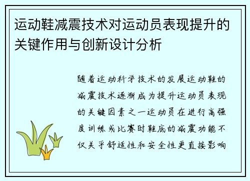 运动鞋减震技术对运动员表现提升的关键作用与创新设计分析
