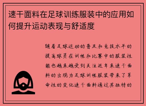 速干面料在足球训练服装中的应用如何提升运动表现与舒适度