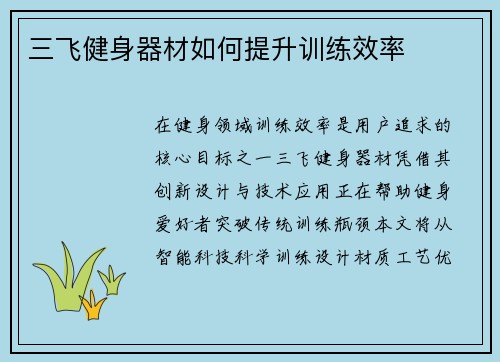 三飞健身器材如何提升训练效率