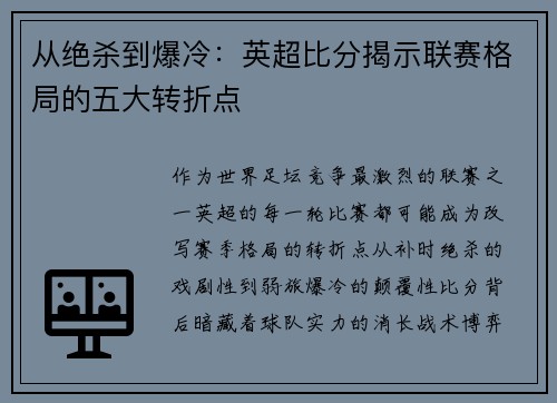 从绝杀到爆冷：英超比分揭示联赛格局的五大转折点