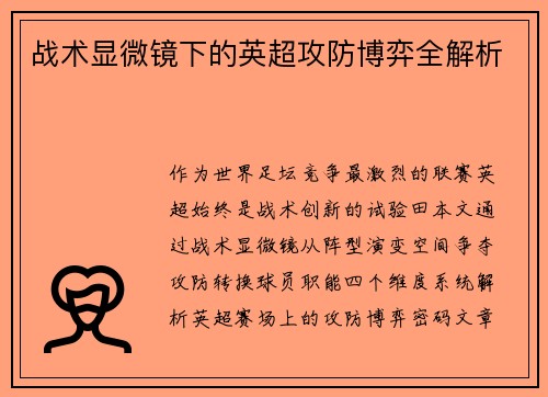 战术显微镜下的英超攻防博弈全解析