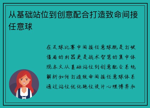 从基础站位到创意配合打造致命间接任意球