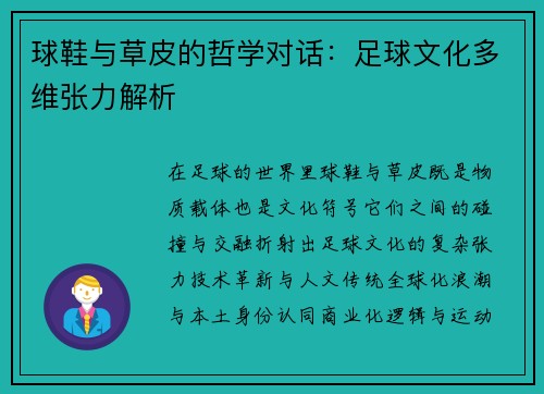 球鞋与草皮的哲学对话：足球文化多维张力解析