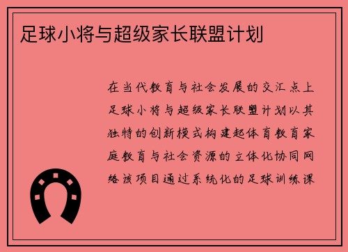 足球小将与超级家长联盟计划
