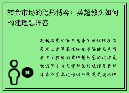 转会市场的隐形博弈：英超教头如何构建理想阵容
