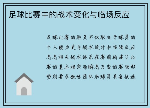 足球比赛中的战术变化与临场反应
