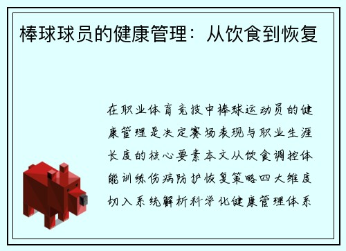 棒球球员的健康管理：从饮食到恢复