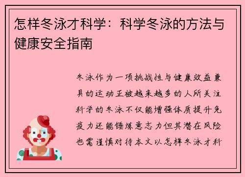怎样冬泳才科学：科学冬泳的方法与健康安全指南