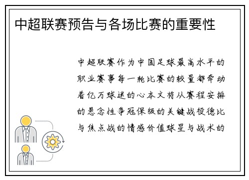 中超联赛预告与各场比赛的重要性