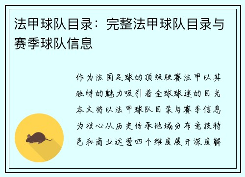 法甲球队目录：完整法甲球队目录与赛季球队信息