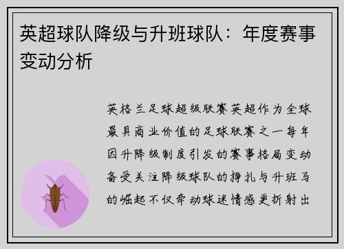 英超球队降级与升班球队：年度赛事变动分析
