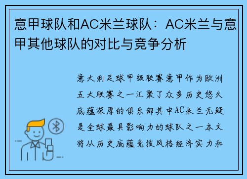 意甲球队和AC米兰球队：AC米兰与意甲其他球队的对比与竞争分析