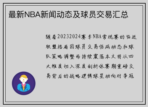 最新NBA新闻动态及球员交易汇总