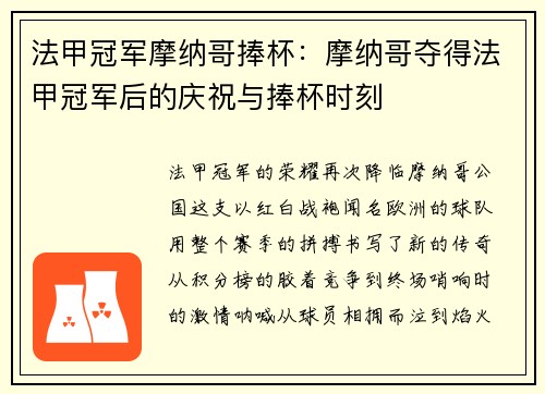 法甲冠军摩纳哥捧杯：摩纳哥夺得法甲冠军后的庆祝与捧杯时刻