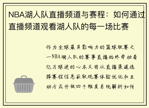 NBA湖人队直播频道与赛程：如何通过直播频道观看湖人队的每一场比赛