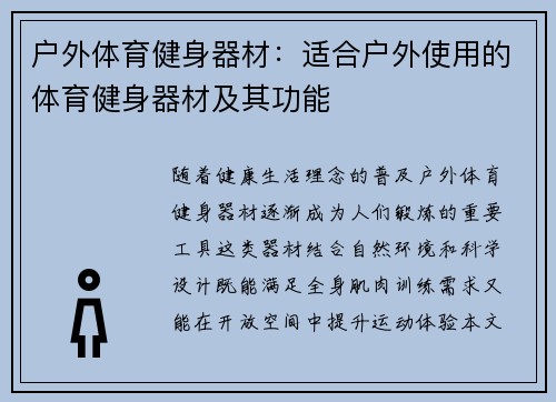 户外体育健身器材：适合户外使用的体育健身器材及其功能