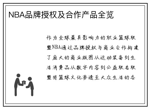 NBA品牌授权及合作产品全览