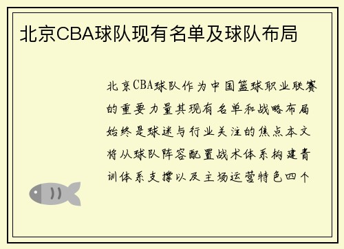 北京CBA球队现有名单及球队布局