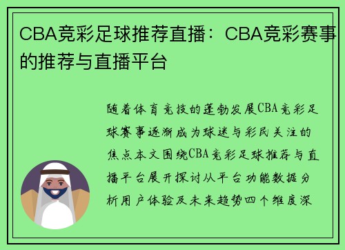 CBA竞彩足球推荐直播：CBA竞彩赛事的推荐与直播平台