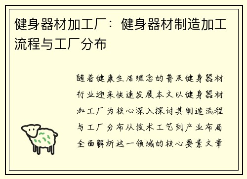 健身器材加工厂：健身器材制造加工流程与工厂分布
