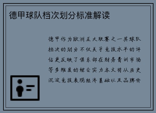 德甲球队档次划分标准解读