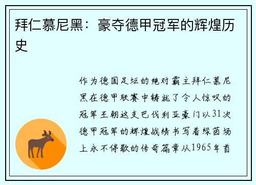 拜仁慕尼黑：豪夺德甲冠军的辉煌历史
