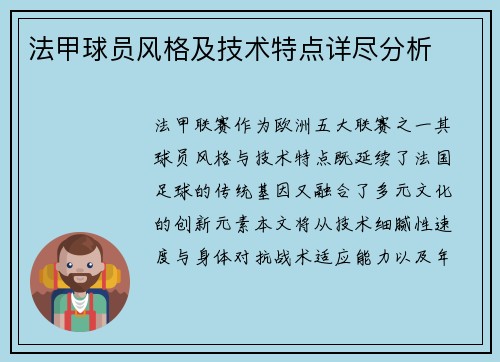 法甲球员风格及技术特点详尽分析