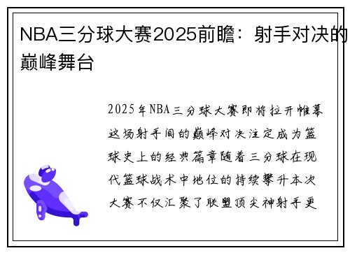 NBA三分球大赛2025前瞻：射手对决的巅峰舞台