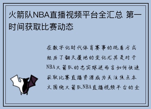 火箭队NBA直播视频平台全汇总 第一时间获取比赛动态