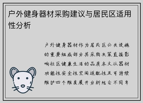 户外健身器材采购建议与居民区适用性分析