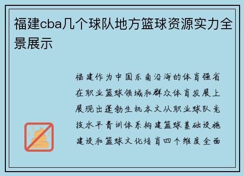 福建cba几个球队地方篮球资源实力全景展示