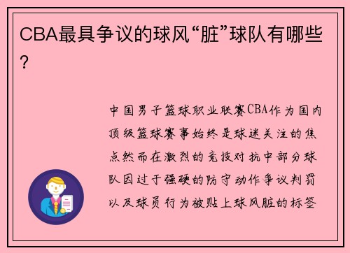 CBA最具争议的球风“脏”球队有哪些？