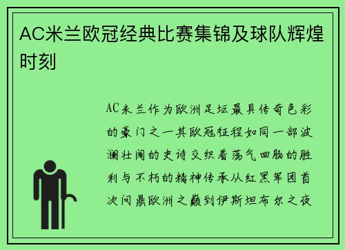 AC米兰欧冠经典比赛集锦及球队辉煌时刻