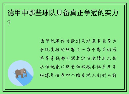 德甲中哪些球队具备真正争冠的实力？