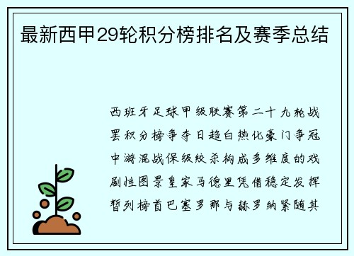 最新西甲29轮积分榜排名及赛季总结