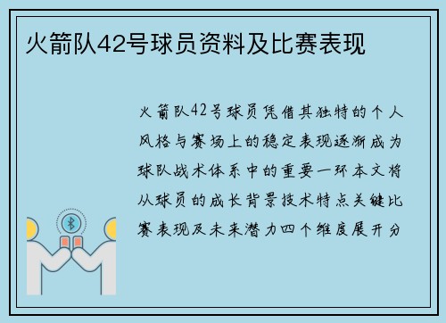 火箭队42号球员资料及比赛表现