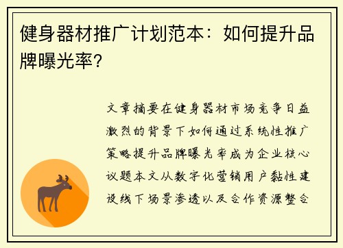 健身器材推广计划范本：如何提升品牌曝光率？