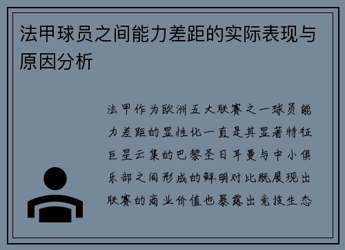 法甲球员之间能力差距的实际表现与原因分析