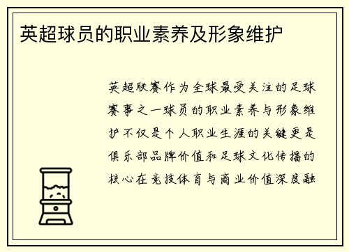 英超球员的职业素养及形象维护