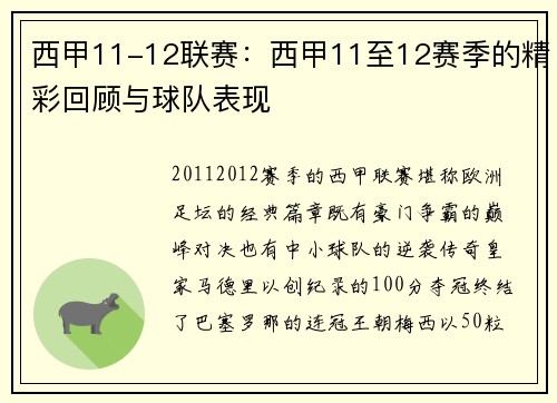 西甲11-12联赛：西甲11至12赛季的精彩回顾与球队表现