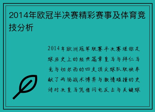 2014年欧冠半决赛精彩赛事及体育竞技分析