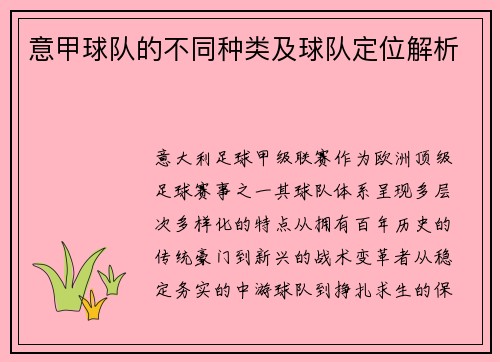 意甲球队的不同种类及球队定位解析