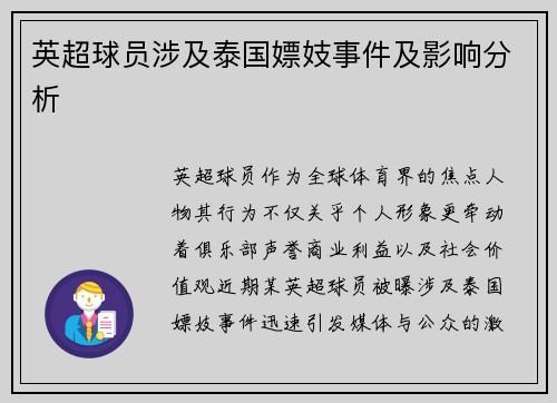 英超球员涉及泰国嫖妓事件及影响分析